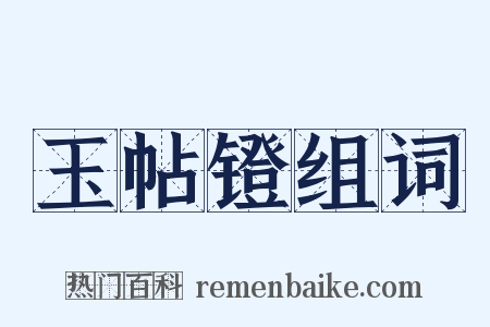 玉帖镫组词是什么意思的图片